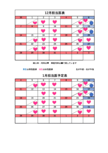 12月1月担当医表