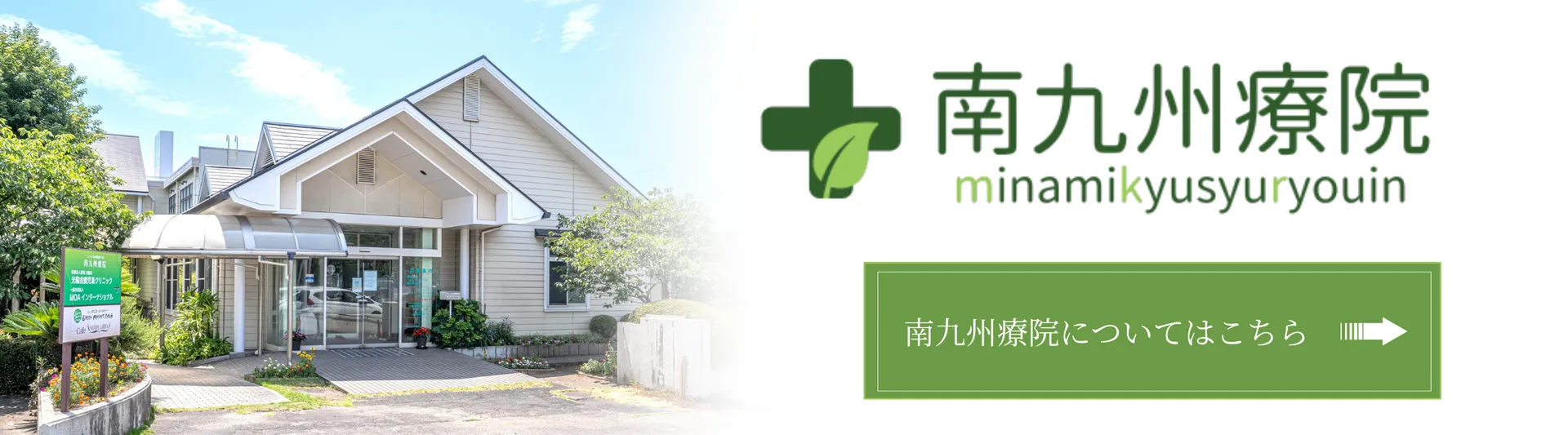 南九州療院　南九州療院についてはこちら