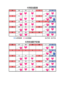 4月・5月「担当医師表」
