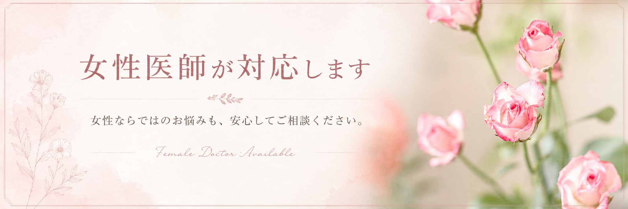 女性医師在籍バナー