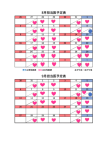 8月9月担当医師表