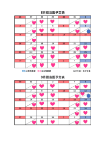 担当医カレンダー